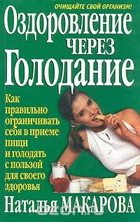 Скачать книгу "Оздоровление через голодание, Наталья Макарова"