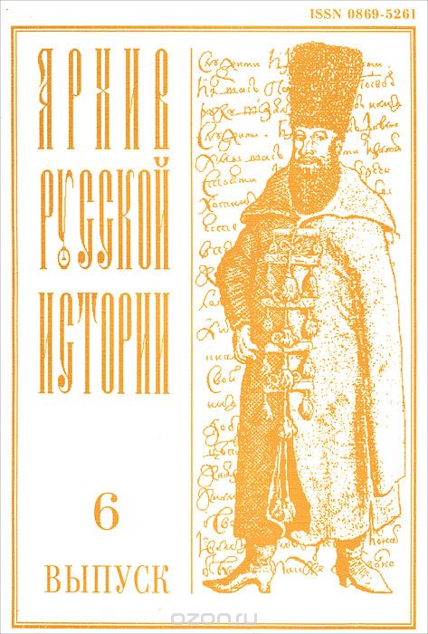 Архив русской истории, выпуск 6, 1995