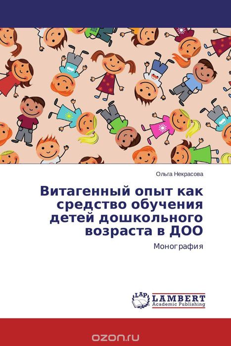 Витагенный опыт как средство обучения детей дошкольного возраста в ДОО, Ольга Некрасова