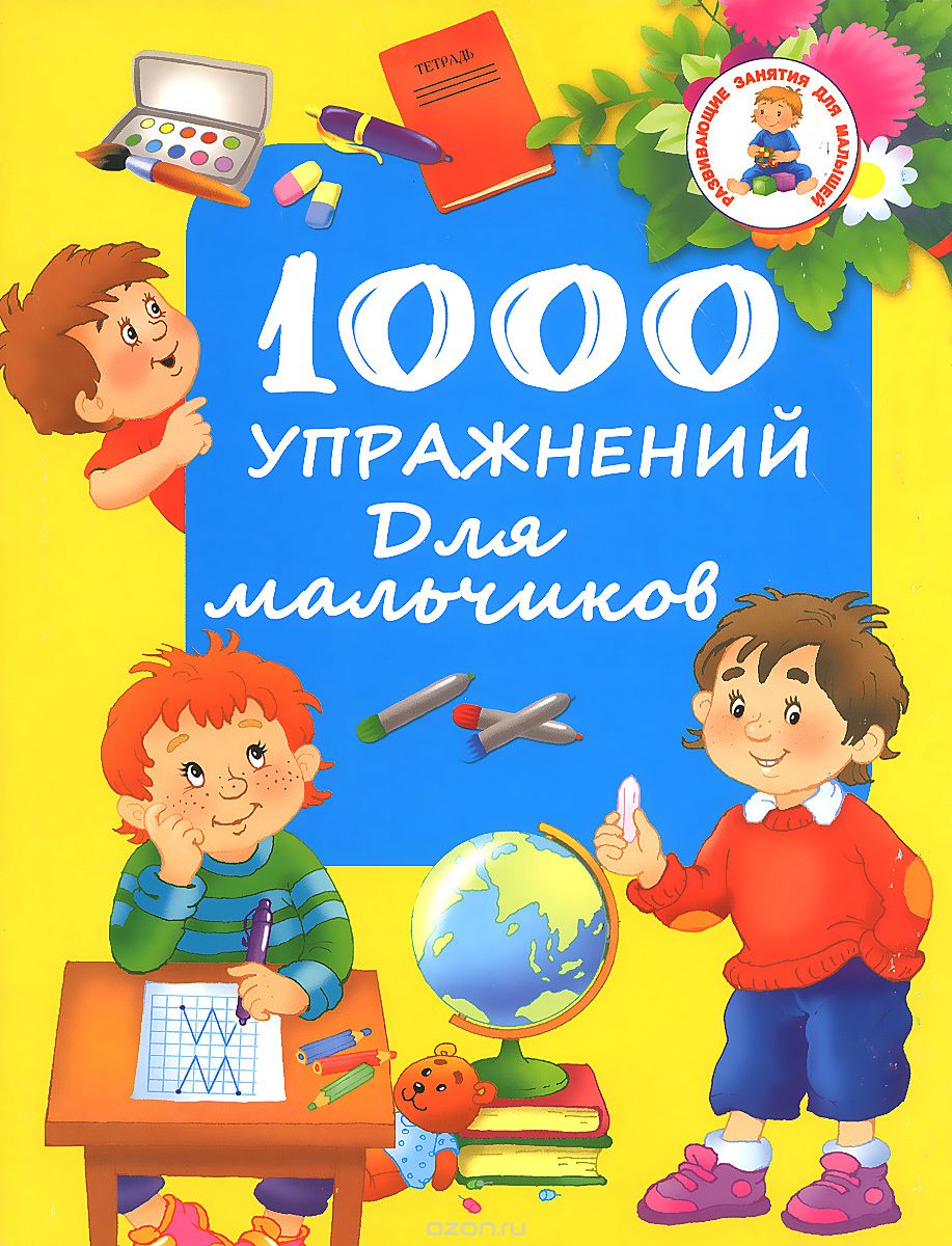 Скачать книгу "1000 упражнений для мальчиков, В. Г. Дмитриева"