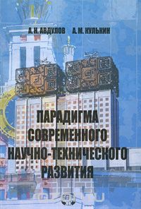 Скачать книгу "Парадигма современного научно-технического развития, А. Н. Авдулов, А. М. Кулькин"