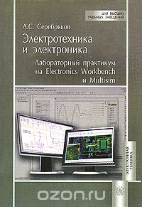 Скачать книгу "Электротехника и электроника. Лабораторный практикум на Electronics Workbench и Multisim, А. С. Серебряков"