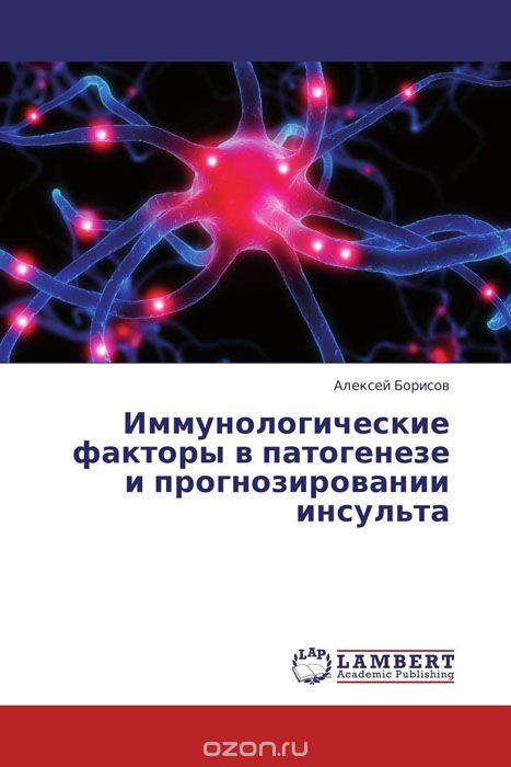 Скачать книгу "Иммунологические факторы в патогенезе и прогнозировании инсульта, Алексей Борисов"