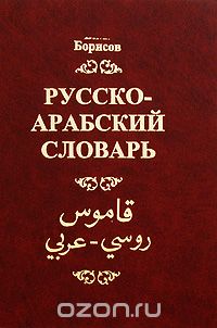 Русско-арабский словарь, В. М. Борисов