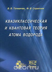 Скачать книгу "Квазиклассическая и квантовая теория атома водорода, В. В. Толмачeв, Ф. В. Скрипник"