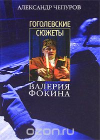 Скачать книгу "Гоголевские сюжеты Валерия Фокина, Александр Чепуров"