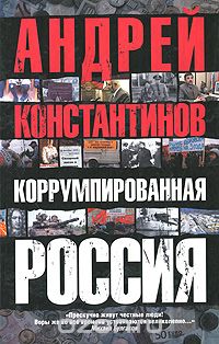 Скачать книгу "Коррумпированная Россия, Андрей Константинов"