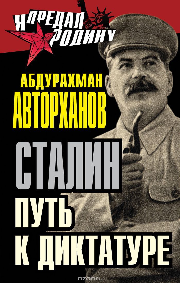 Скачать книгу "Сталин. Путь к диктатуре, Абдурахман Авторханов"
