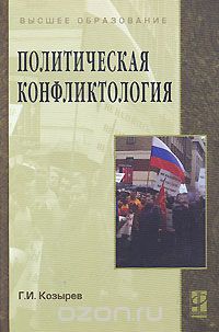 Политическая конфликтология, Г. И. Козырев