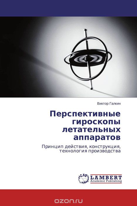 Перспективные гироскопы летательных аппаратов, Виктор Галкин