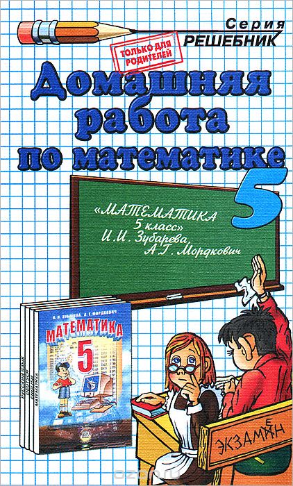 Скачать книгу "Домашняя работа по математике. 5 класс, С. В. Смирнов"