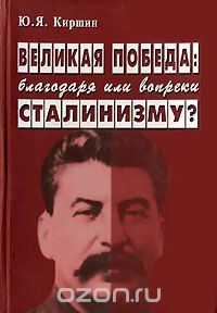 Скачать книгу "Великая победа. Благодаря или вопреки сталинизму?, Ю. Я. Киршин"