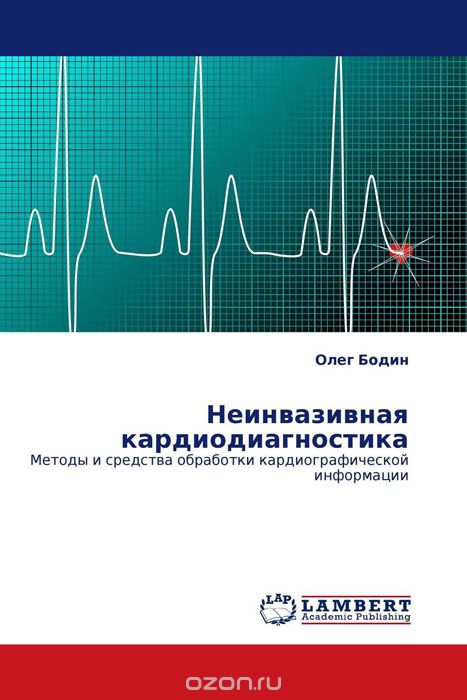 Неинвазивная кардиодиагностика, Олег Бодин