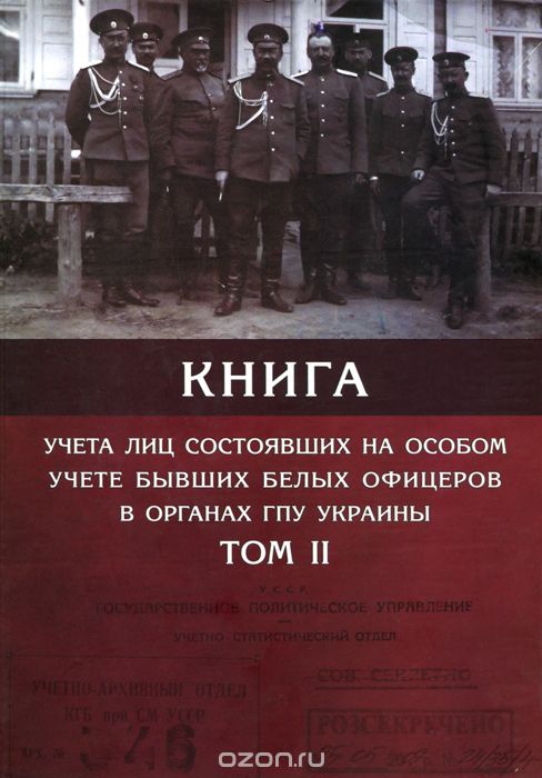 Скачать книгу "Книга учета лиц состоявших на особом учете бывших белых офицеров в органах ГПУ Украины. В 4 томах. Том 2"
