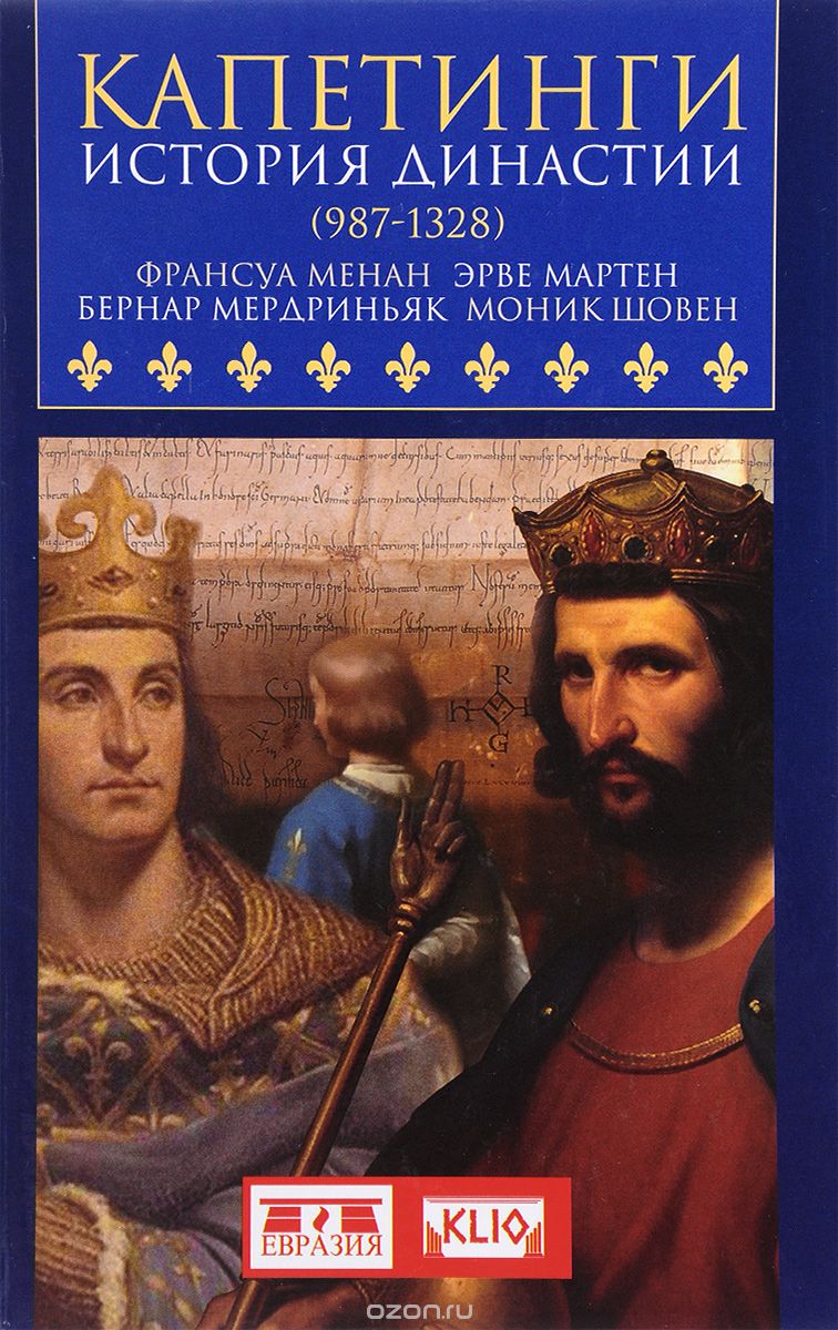 Капетинги. История династии (987-1328), Франсуа Менан, Эрве Мартен, Бернар Мердриньяк, Моник Шовен
