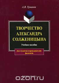 Творчество Александра Солженицына, А. В. Урманов