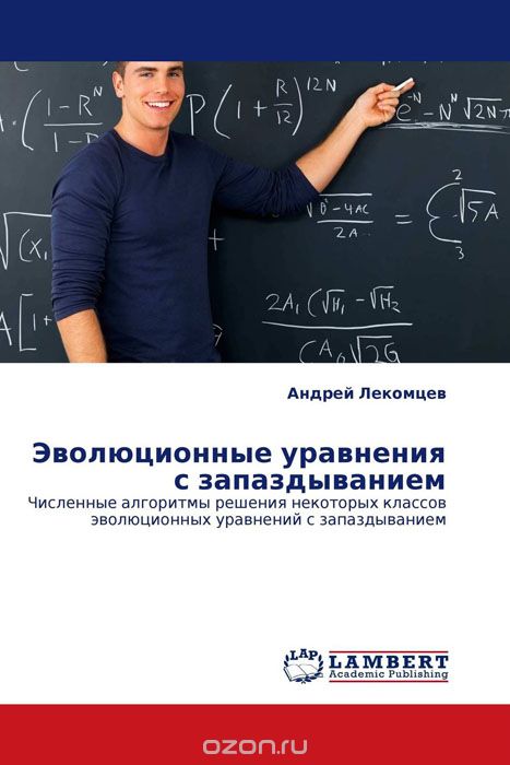 Скачать книгу "Эволюционные уравнения с запаздыванием, Андрей Лекомцев"