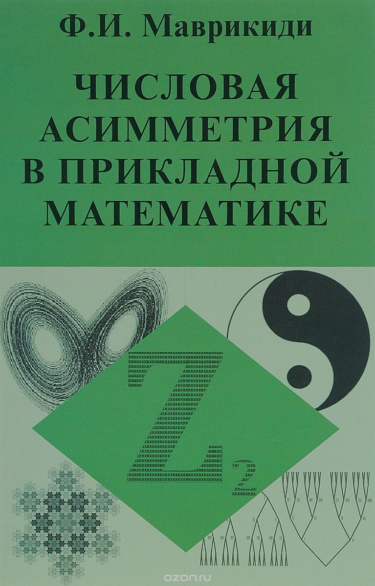 Скачать книгу "Числовая асимметрия в прикладной математике. Фракталы, р-адические числа, апории Зенона, сложные системы, Ф. И. Маврикиди"