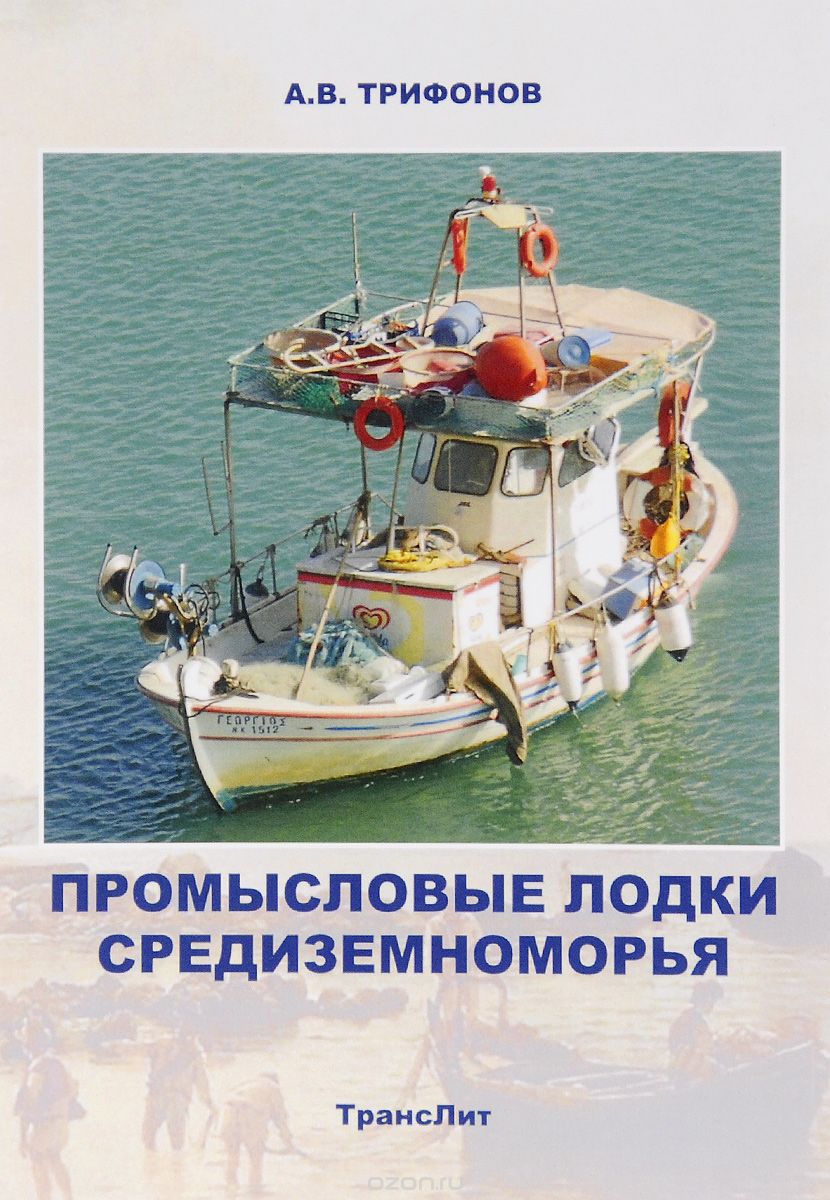 Скачать книгу "Промысловые лодки Cредиземноморья. Монография, А. В. Трифонов"