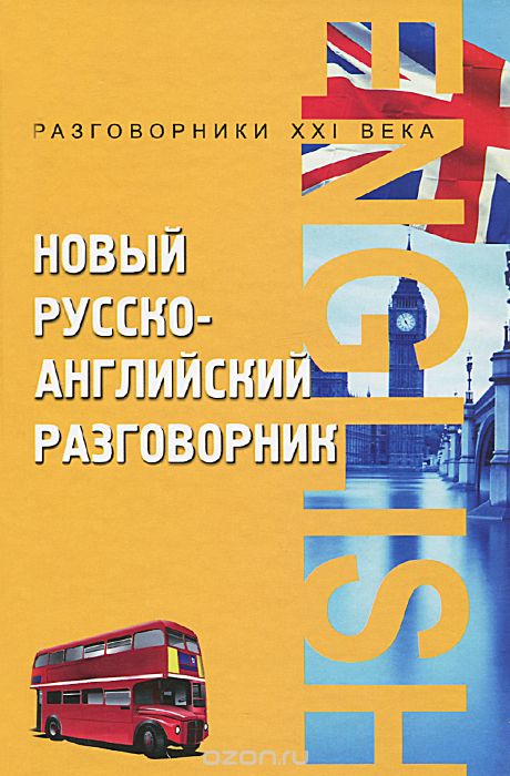 Скачать книгу "Новый русско-английский разговорник, А. К. Курчаков"