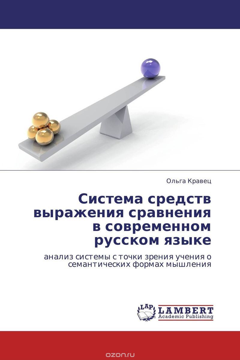 Скачать книгу "Система средств выражения сравнения в современном русском языке, Ольга Кравец"