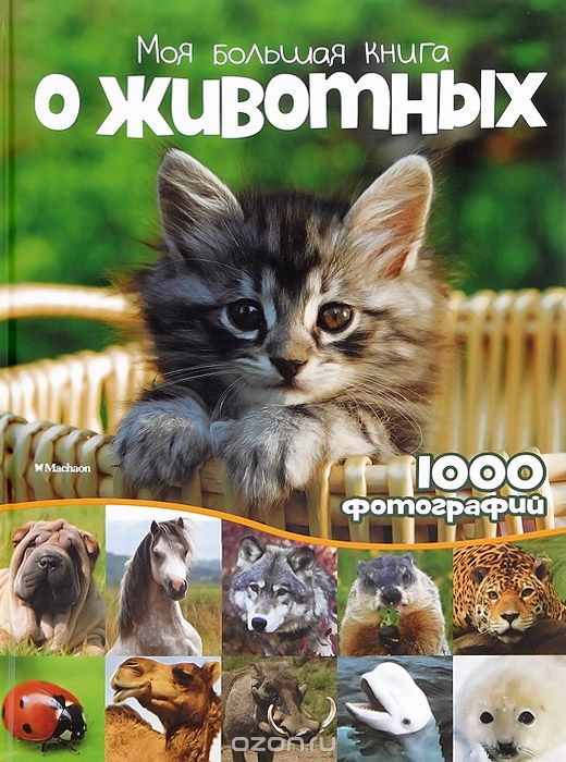 Моя большая книга о животных. 1000 фотографий. Энциклопедия