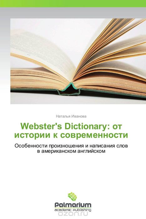 Webster's Dictionary: от истории к современности, Наталья Иванова