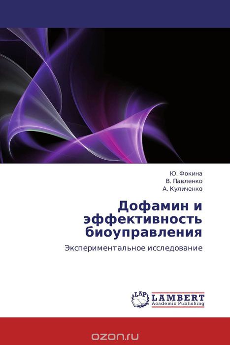 Скачать книгу "Дофамин и эффективность биоуправления, Ю. Фокина, В. Павленко und А. Куличенко"