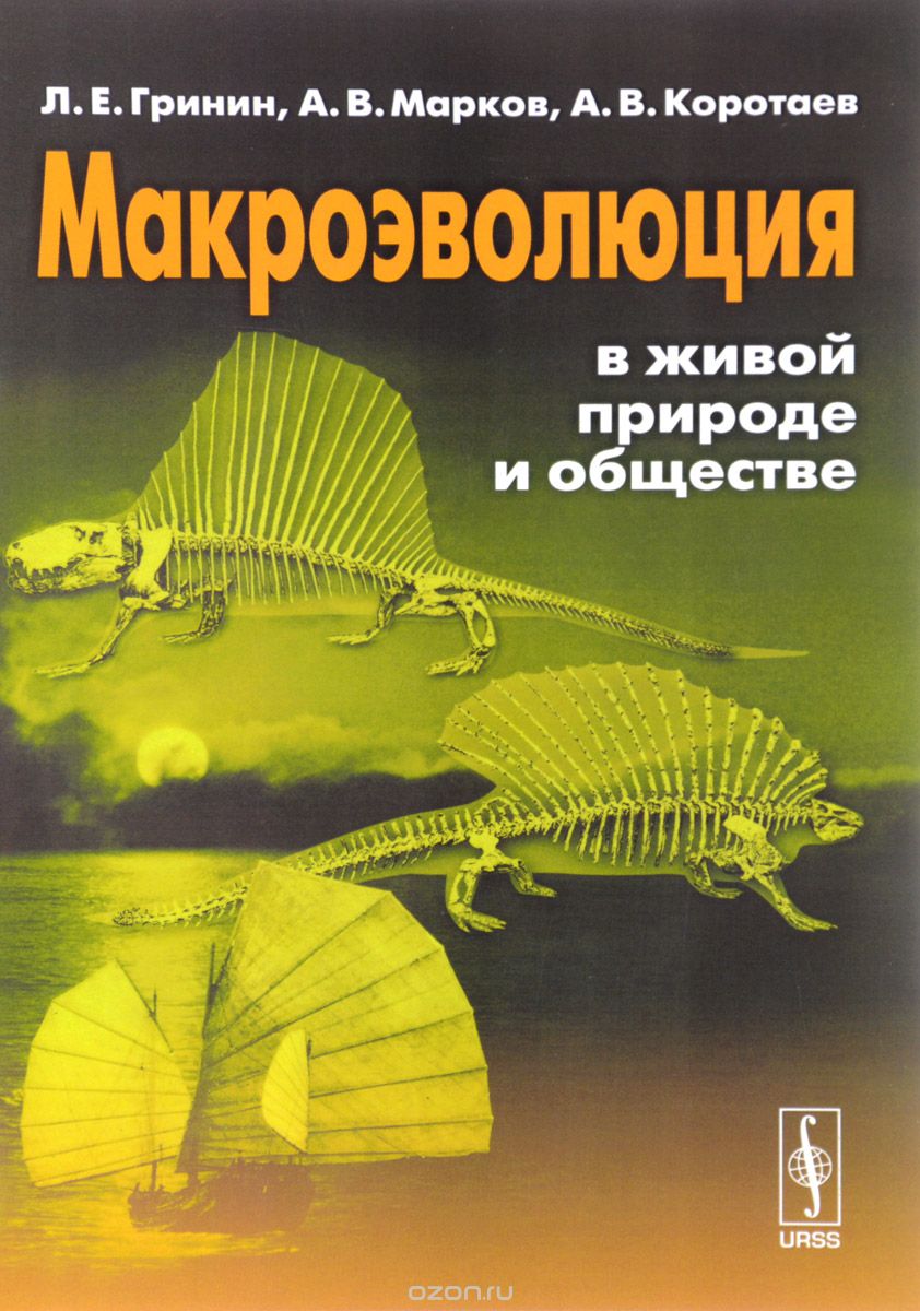 Макроэволюция в живой природе и обществе, Л. Е. Гринин, А. В. Марков