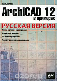 ArchiCAD 12 в примерах. Русская версия, Наталья Малова