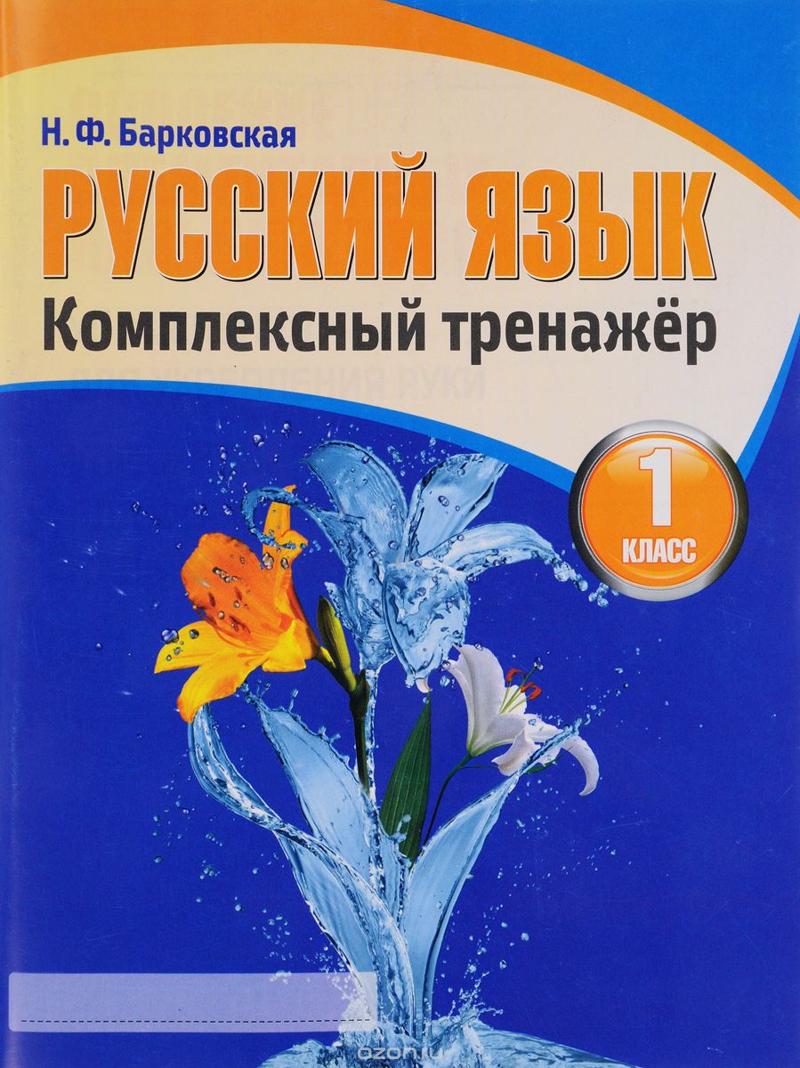 Скачать книгу "Русский язык. 1 класс. Комплексный тренажер, Н. Ф. Барковская"