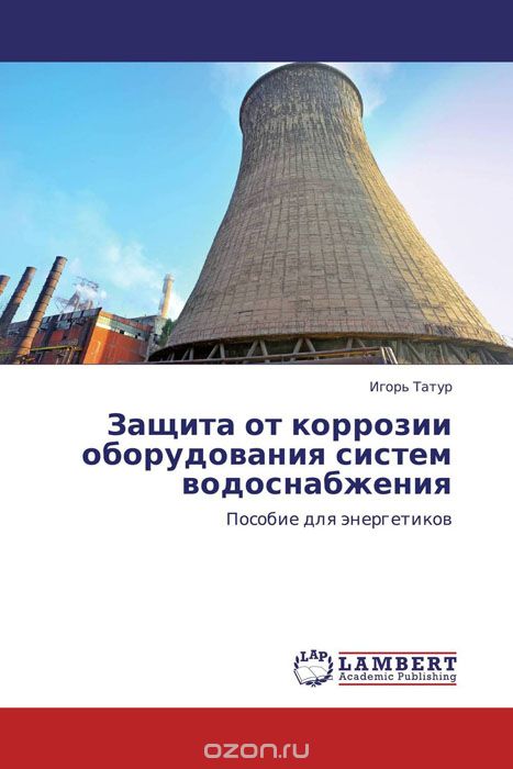Скачать книгу "Защита от коррозии оборудования систем водоснабжения, Игорь Татур"