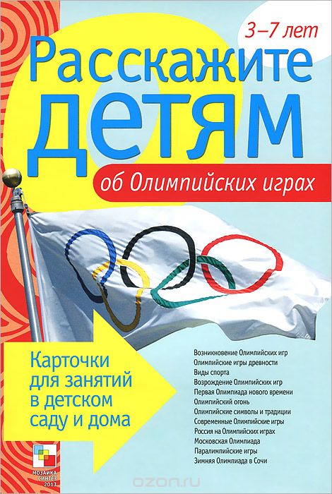 Расскажите детям об Олимпийских играх. 3-7 лет (набор из 12 карточек), Э. Емельянова