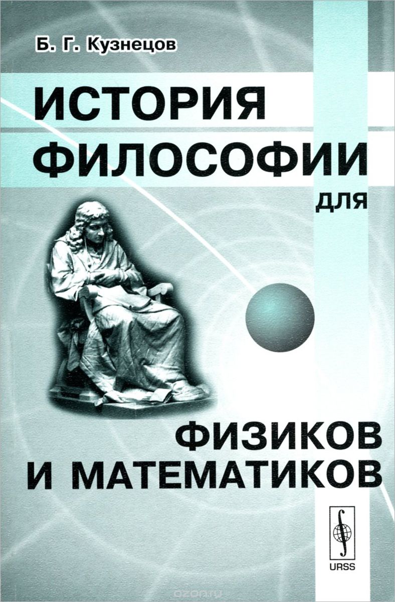 Скачать книгу "История философии для физиков и математиков, Б. Г. Кузнецов"