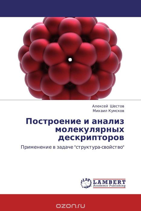 Построение и анализ молекулярных дескрипторов, Алексей Шестов und Михаил Кумсков