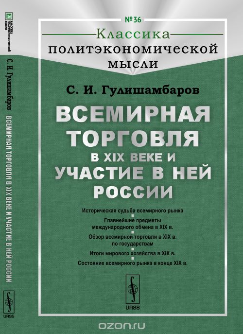 Скачать книгу "Всемирная торговля в XIX веке и участие в ней России, Гулишамбаров С.И."