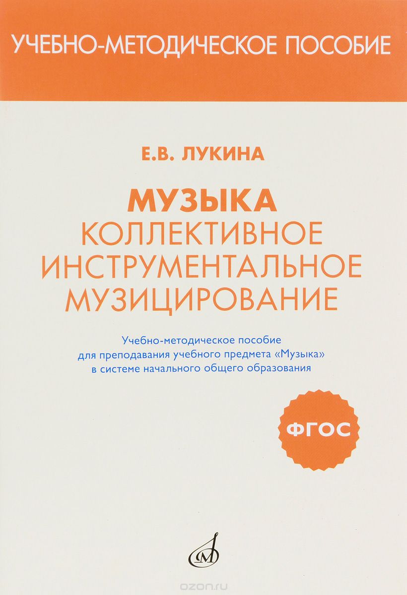 Скачать книгу "Музыка. Коллективное инструментальное музицирование. Учебно-методическое пособие, Е. В. Лукина"