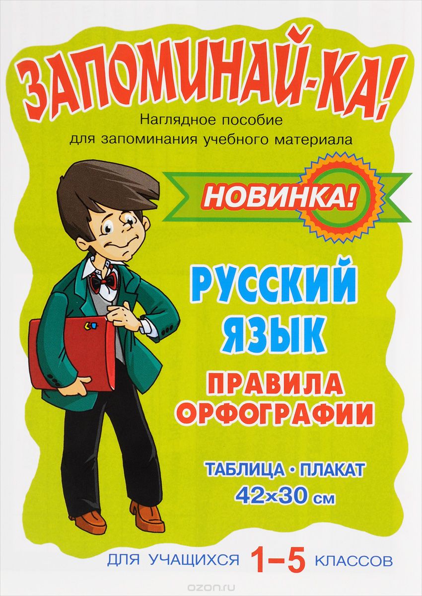 Скачать книгу "Русский язык. 1-5 класс. Правила орфографии. Таблица-плакат"