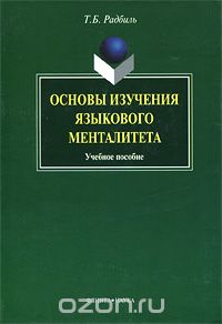Основы изучения языкового менталитета, Т. Б. Радбиль