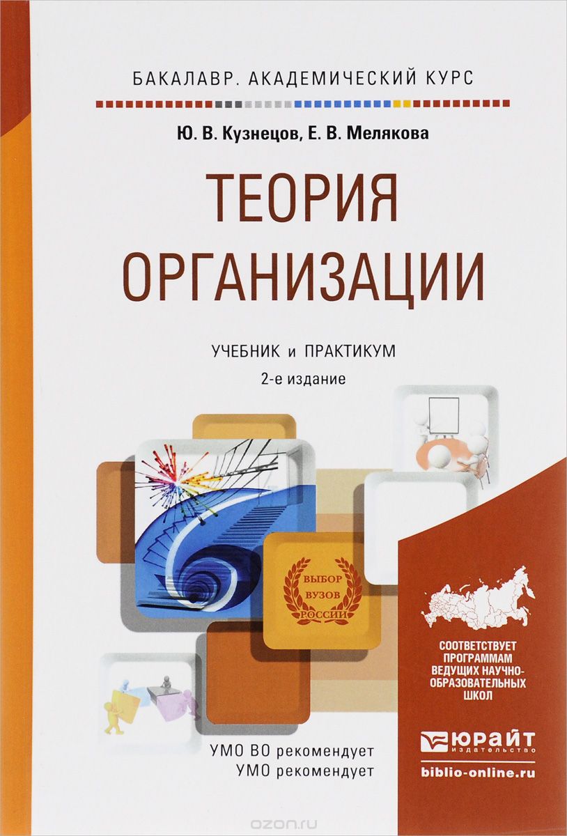 Теория организации. Учебник и практикум, Ю. В. Кузнецов, Е. В. Мелякова
