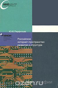 Скачать книгу "Российское интернет-пространство. Развитие и структура, Ю. Ю. Перфильев"