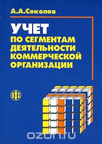 Скачать книгу "Учет по сегментам деятельности коммерческой организации, А. А. Соколов"