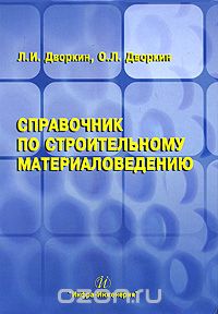 Справочник по строительному материаловедению, Л. И. Дворкин, О. Л. Дворкин