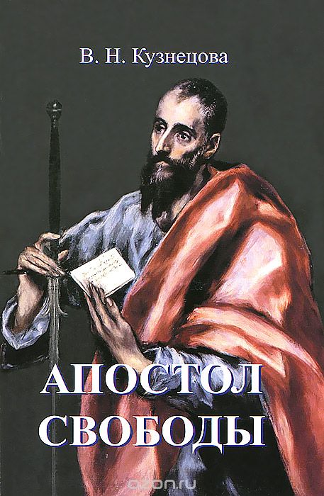 Апостол свободы, В. Н. Кузнецова