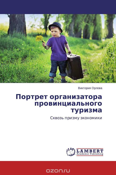 Скачать книгу "Портрет организатора провинциального туризма, Виктория Орлова"