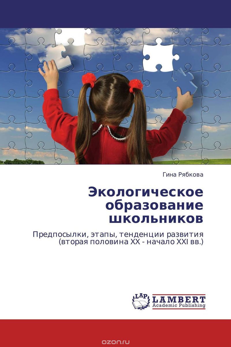 Скачать книгу "Экологическое образование школьников, Гина Рябкова"