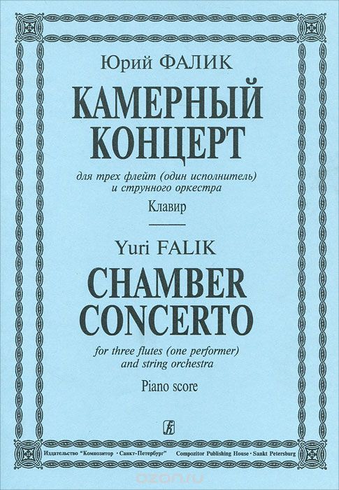 Юрий Фалик. Камерный концерт для трех флейт (один исполнитель) и струнного оркестра. Клавир, Юрий Фалик