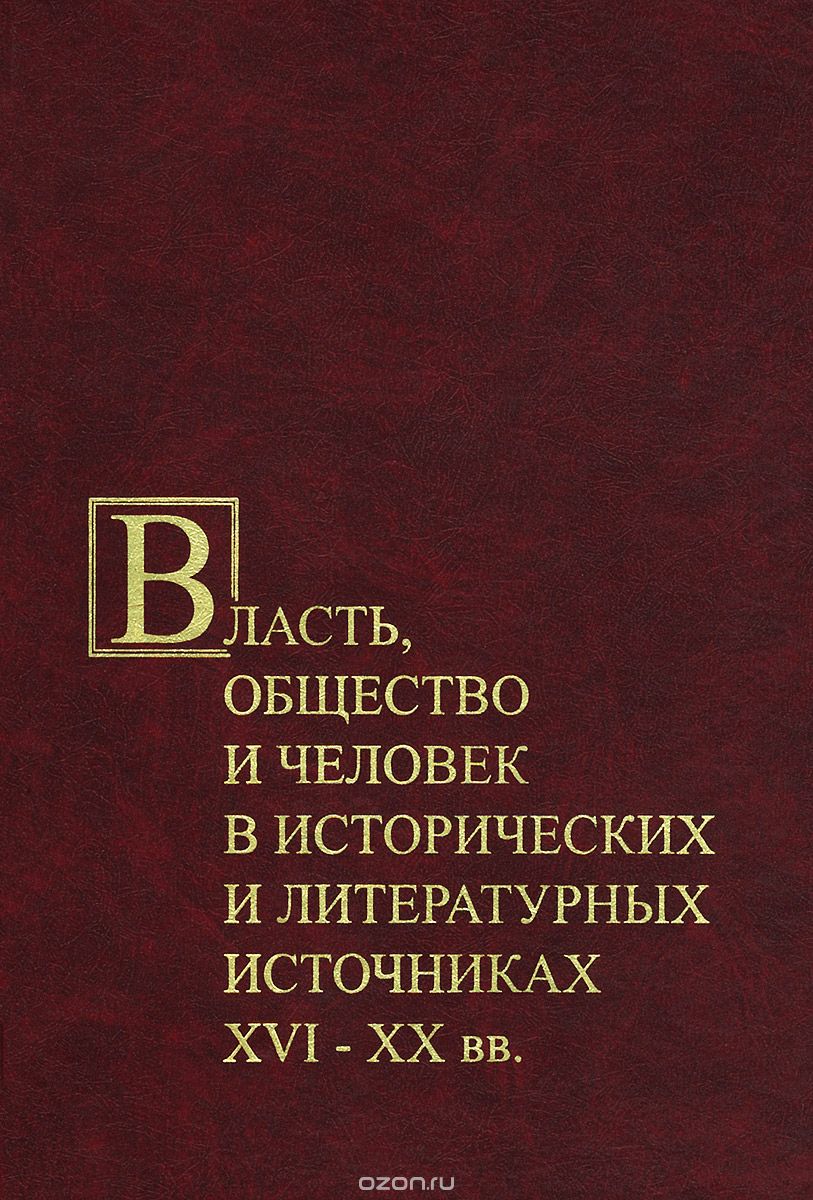 Власть, общество и человек в исторических и литературных источниках XVI-XX вв.