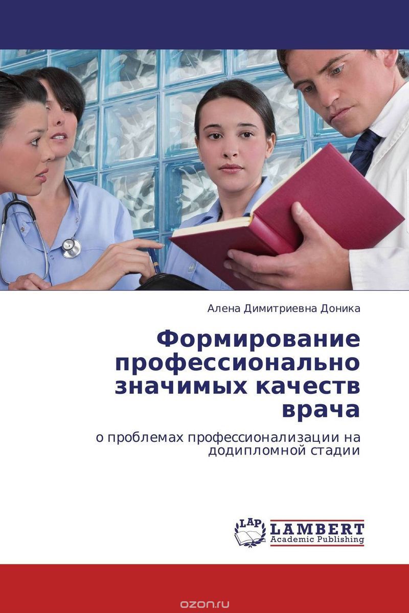 Формирование профессионально значимых качеств врача, Алена Димитриевна Доника