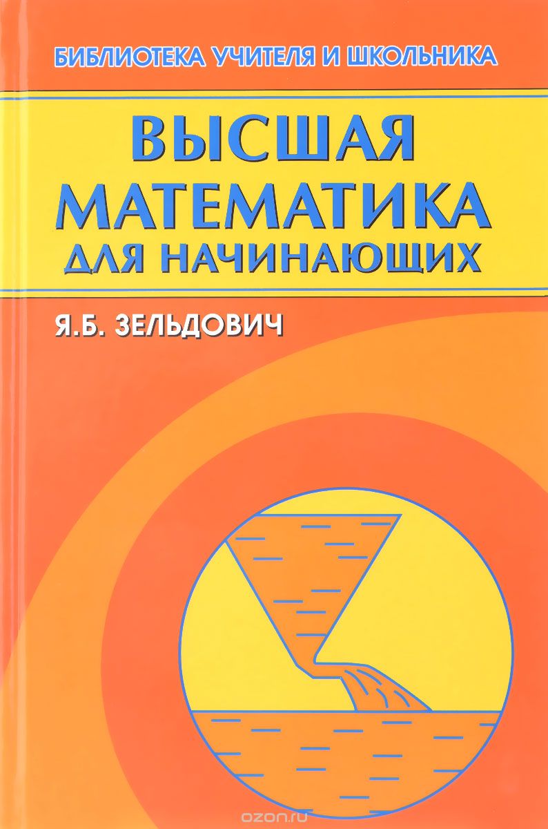 Скачать книгу "Высшая математика для начинающих и ее приложения к физике, Зельдович Я.Б."
